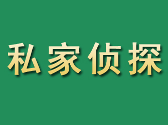 石鼓市私家正规侦探